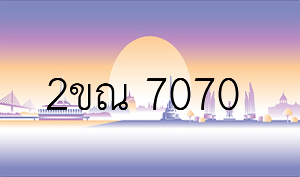 2ขณ 7070